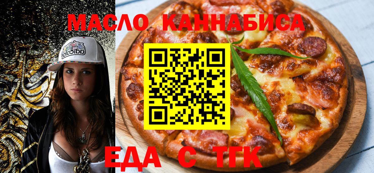 Еда ТГК конопля  Вход с VPN  Благовещенск 