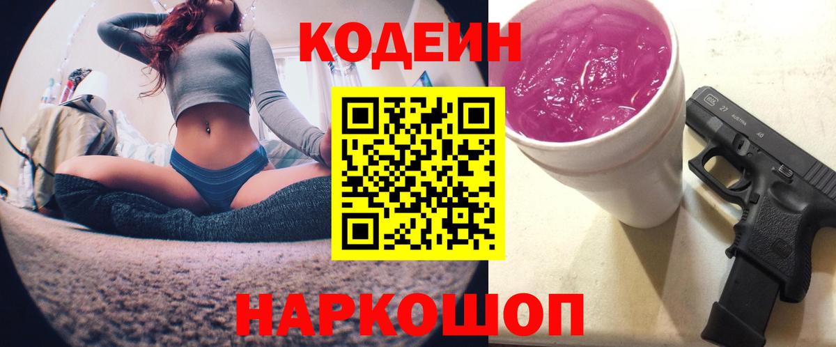 Благовещенск  Кодеиновый сироп Lean напиток Lean (лин)  Вход с VPN 