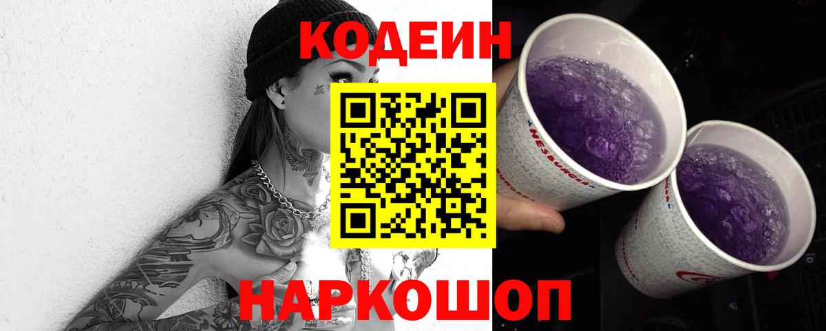 Кодеин напиток Lean (лин) Благовещенск